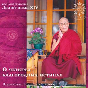 Учения Его Святейшества Далай-ламы о Четырех Благородных истинах
