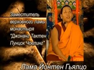 Лама Йонтен Гьялцо - О медитации. Практика тибетской йоги.