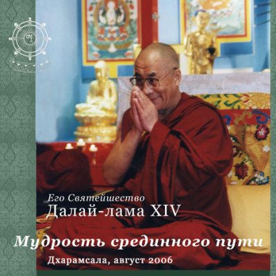 Мудрость срединного Пути.37 практик Бодхисаттвы