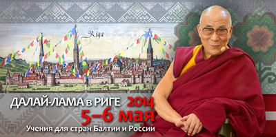 Далай-лама Рига 2014. Учения для стран Балтии и России.mp3