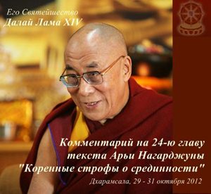 Учения Его Святейшества Далай-ламы по 24-й главе знаменитого труда Арьи Нагарджуны 