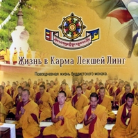 Жизнь в Карма Лекшей Линг. Повседневная жизнь буддистского монаха