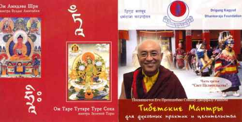 Тибетские мантры для духовных практик и целительстваТибетские мантры для духовных практик и целительства