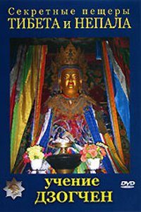 Проект Шамбала: Секретные пещеры Тибета и Непала. Учение Дзогчен.