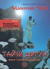 Даосский мастер Мантэк Чиа - Тайчи Цигун. DVD-Rip (2001) 