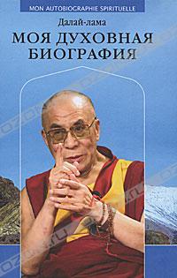 Моя духовная биография Далай-лама