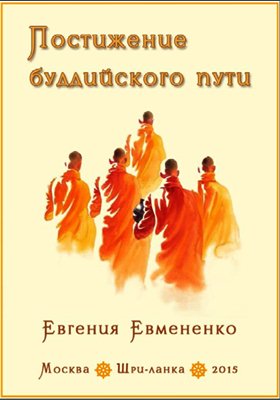 Евгения Евмененко  - Постижение Буддийского Пути