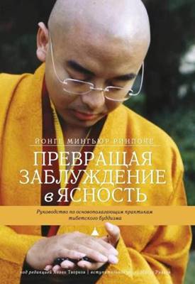 Йонге Мингьюр Ринпоче, Хелен Творков - Превращая заблуждение в ясность. Руководство по основополагающим практикам тибетского буддизма