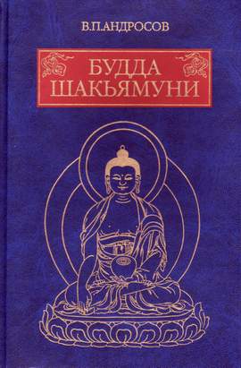 Будда Шакьямуни и индийский буддизм. Современное истолкование древних текстов