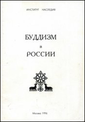 Буддизм в России / Алов А.А., Владимиров Н.Г.