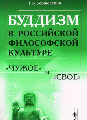 Бернюкевич Т.В. - Буддизм в российской философской культуре. 