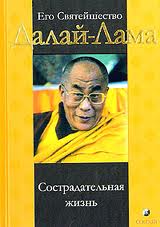 Сострадательная жизнь - Далай Лама