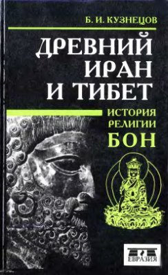 Кузнецов Б.И. - Древний Иран и Тибет (История религии бон)