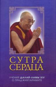 Сутра сердца: учения о праджняпарамите. Далай-лама XIV Тензин Гьяцо