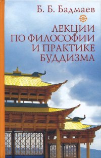 Бадмаев Б.Б. - Лекции по философии и практике буддизма