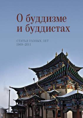 Жуковская Н.Л. - О буддизме и буддистах. Статьи разных лет. 1969–2011