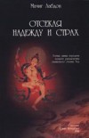Отсекая надежду и страх Мачиг Лабдрон Отсекая надежду и страх Мачиг Лабдрон