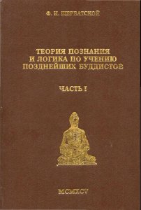Теория познания и логика по учению позднейших буддистов. Ч. I: «Учебник логики» Дхармакирти с толкованием Дхармоттары