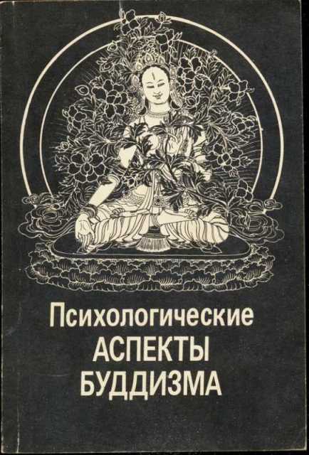 Николай Абаев : Психологические аспекты буддизма