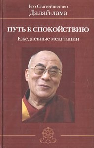 Его Святейшество Далай-лама XIV (Тензин Гьяцо) - Путь к спокойствию. Ежедневные медитации