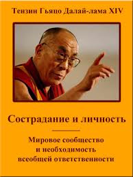 Тензин Гьяцо Далай Лама XIV  Сострадание и личность Мировое сообщество и необходимость всеобщей ответственности