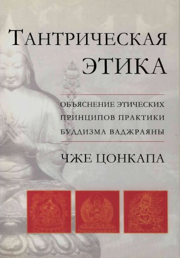 Чже Цонкапа - Тантрическая этика Объяснение этических принципов практики буддизма ваджраяны