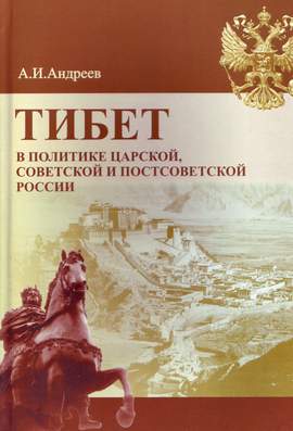 Тибет в политике царской, советской и постсоветской России