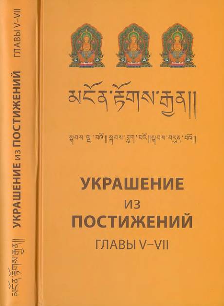 Украшение из постижений. Главы V–VII. Изучение пути махаяны в Гоман-дацане тибетского монастыря Дрэпун Украшение из постижений. Главы V–VII. Изучение пути махаяны в Гоман-дацане тибетского монастыря Дрэпун
