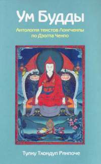 Ум Будды: антология текстов Лонгчена Рабджама по Дзогпа Ченпо