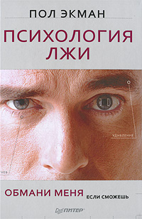 Психология лжи. Обмани меня, если сможешь Психология лжи. Обмани меня, если сможешь