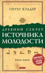 Питер Кэлдер Древний секрет источника молодости Питер Кэлдер Древний секрет источника молодости