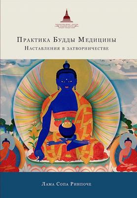 Лама Сопа Ринпоче - Практика Будды Медицины. Наставления в затворничестве