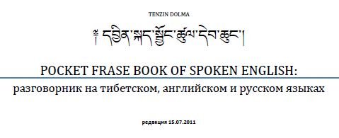 Pocket Phrasebook of Spoken English (in english/russian/tibetan)/  ,    .  