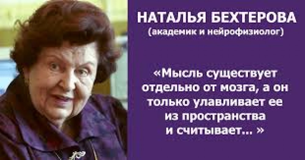 Наталья Бехтерева 