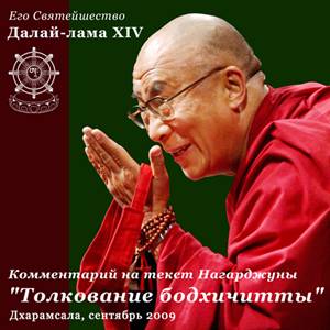 Учения Его Святейшества Далай-ламы по сочинению Нагарджуны 