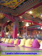 7 дней в Тибетском монастыре