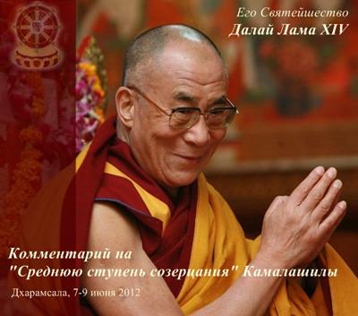 Учения Его Святейшества Далай-ламы - Комментарий на 
