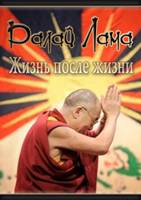 Далай Лама. Жизнь после жизни