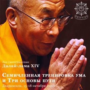 Учения Его Святейшества Далай-ламы по Семичленной тренировке ума и Трем основам пути