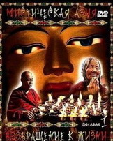 Мистическая Азия - Серия 1: Возвращение к жизни через смерть ( 2007/DVDrip )   
