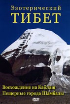 Проект Шамбала: Эзотерический Тибет. Восхождение на Кайлаш. Пещерные города Шамбалы.
