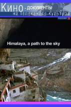 Гималаи, дорога в небо / Himalaya, a path to the sky