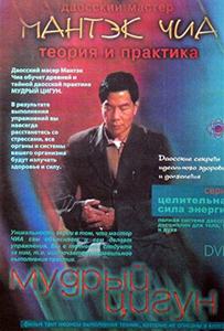 Даосский мастер Мантэк Чиа - Мудрый Цигун. DVD-Rip (2001) 