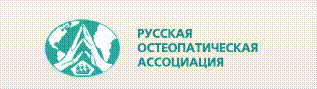Русская остеопатическая ассоциация