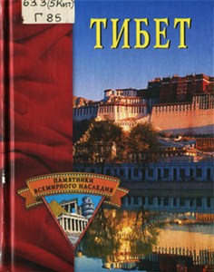Грицак Е. - Тибет. Памятники всемирного наследия