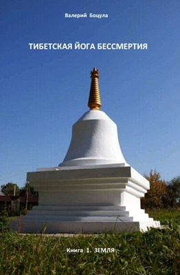 Валерий Боцула. Тибетская йога бессмертия. Книга первая – «ЗЕМЛЯ».