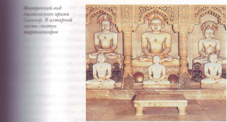 Вид на статуи в алтарной части джайнистского храма.