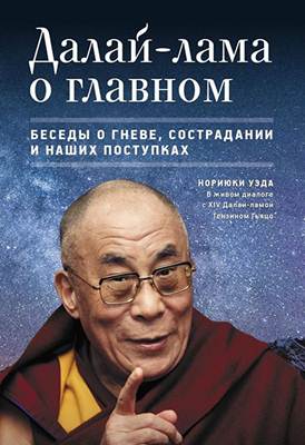 Нориюки Уэда - Далай-лама о главном. Беседы о гневе, сострадании и наших поступках