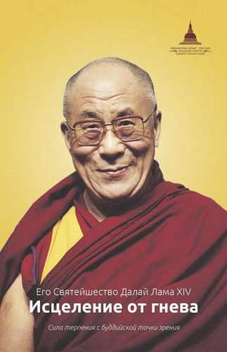Далай-лама - Исцеление от гнева