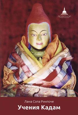 Лама Сопа Ринпоче - Учения Кадам